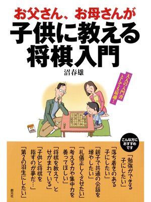 cover image of お父さん、お母さんが子供に教える将棋入門